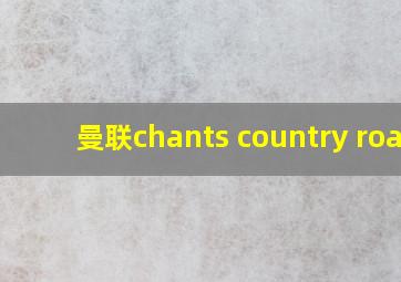 曼联chants country road